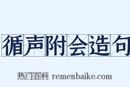循声附会造句是什么意思的图片